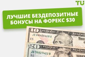 bezdepozitnye-bonusy-foreks-brokerov-vozmozhnost-torgovli-bez-vlozhenij