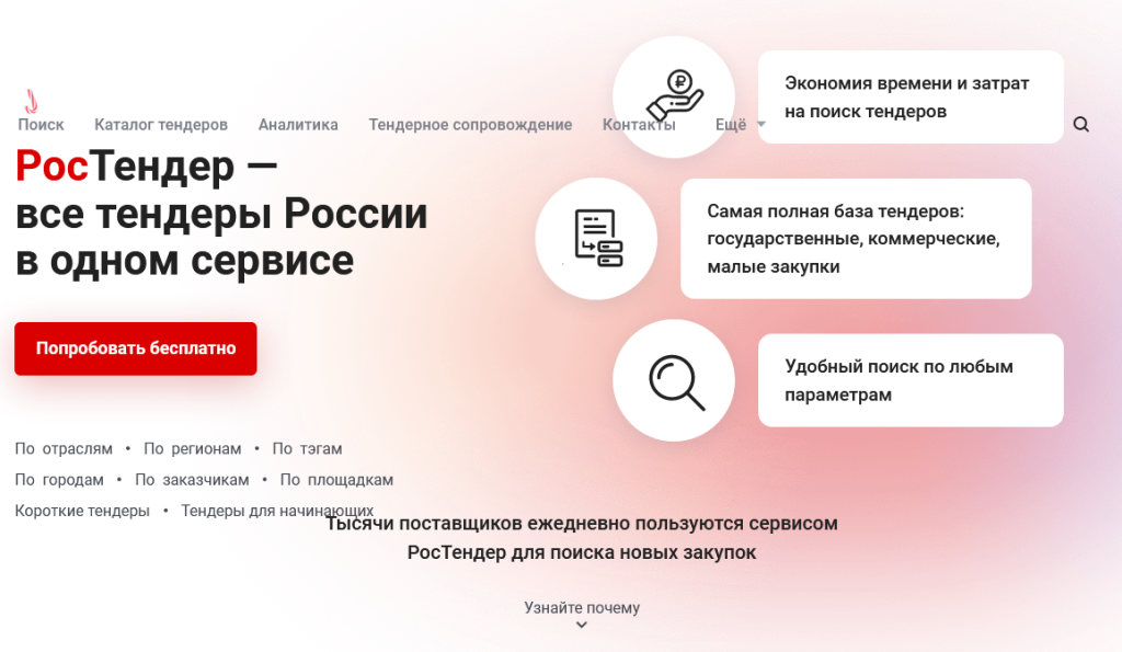 jeffektivnyj-poisk-tenderov-obzor-i-sravnenie-luchshih-reshenij