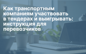 tendery-na-gruzoperevozki-polnoe-rukovodstvo