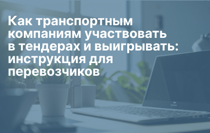 tendery-na-gruzoperevozki-polnoe-rukovodstvo