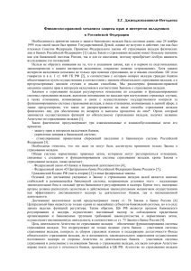 vkladchiki-i-bank-rossii-zashhita-interesov-i-mehanizmy-regulirovanija